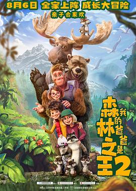 我的爸爸是森林之王2 我的爸爸是森林之王2