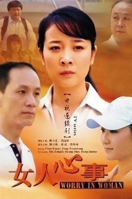 女人心事 女人心事