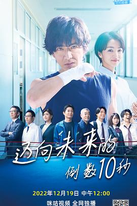迈向未来的倒数10秒 迈向未来的倒数10秒