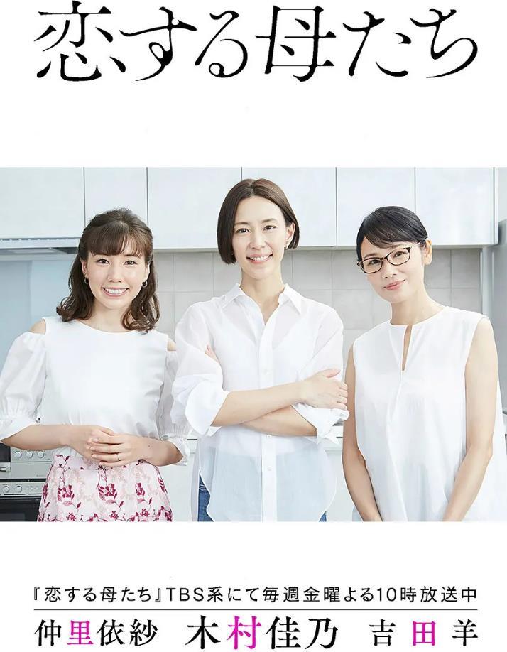 恋爱的母亲们 恋爱的母亲们