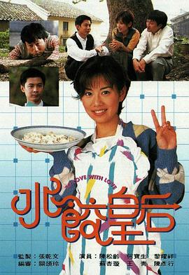 水饺皇后粤语 水饺皇后粤语