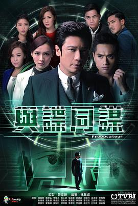 与谍同谋粤语 与谍同谋粤语