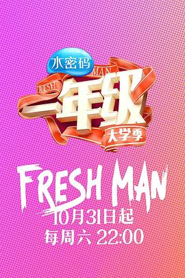 一年级·大学季 一年级·大学季