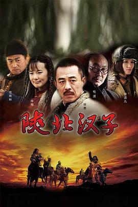 陕北汉子 陕北汉子