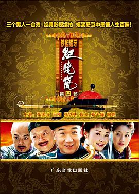 铁齿铜牙纪晓岚4 铁齿铜牙纪晓岚4