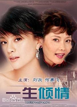 一生倾情 一生倾情