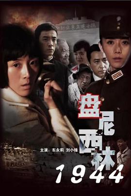 盘尼西林1944 盘尼西林1944