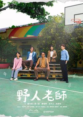 野人老师粤语 野人老师粤语