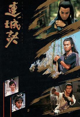 连城诀粤语 连城诀粤语