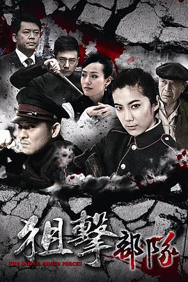 狙击部队 狙击部队
