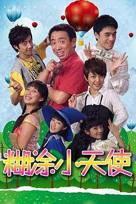 糊涂小天使 糊涂小天使