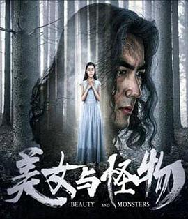 美女与怪物 美女与怪物
