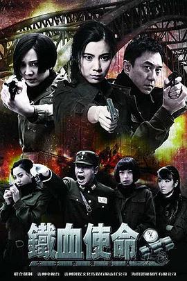 铁血使命 铁血使命