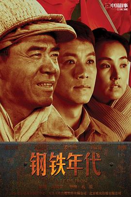 钢铁年代 钢铁年代