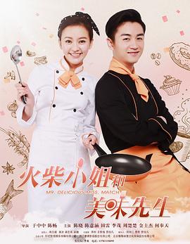 火柴小姐和美味先生 火柴小姐和美味先生