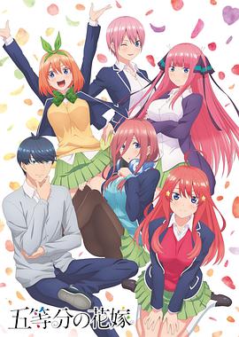 五等分的新娘第一季 五等分的新娘第一季