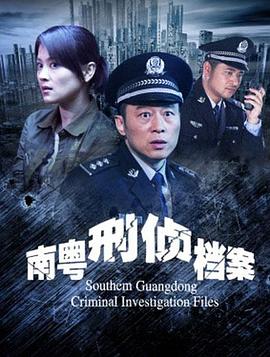 南粤刑侦档案 南粤刑侦档案