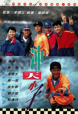 冲天小子粤语 冲天小子粤语