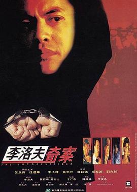 李洛夫奇案 李洛夫奇案