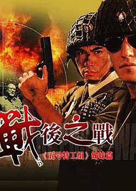战后之战 战后之战
