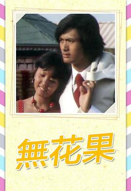 无花果粤语 无花果粤语
