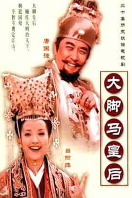 大脚马皇后 大脚马皇后