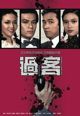 过客粤语 过客粤语