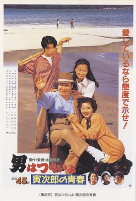寅次郎的故事45:寅次郎的青春 寅次郎的故事45:寅次郎的青春