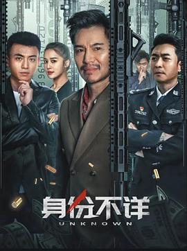身份不详 身份不详