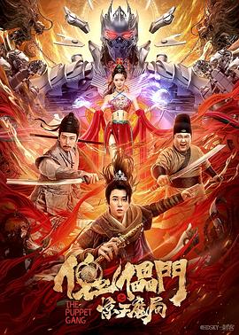 傀儡门之惊天魔局 傀儡门之惊天魔局