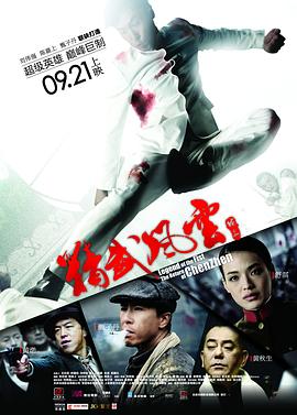 精武风云·陈真 精武风云·陈真