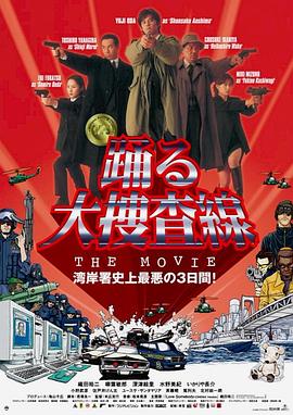 跳跃大搜查线:湾岸署史上最恶的3日间 跳跃大搜查线:湾岸署史上最恶的3日间