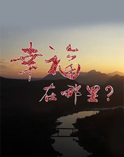 幸福在哪里:推动生活的引擎 幸福在哪里:推动生活的引擎