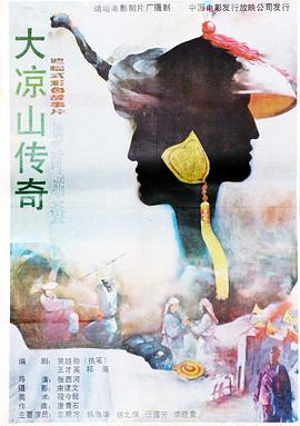 大凉山传奇 大凉山传奇