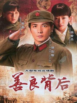善良背后 善良背后