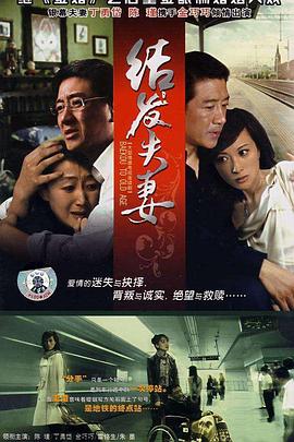 结发夫妻 结发夫妻