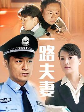 一路夫妻 一路夫妻