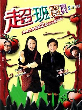 超班宝宝国语 超班宝宝国语