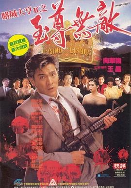 赌城大亨II之至尊无敌 赌城大亨II之至尊无敌