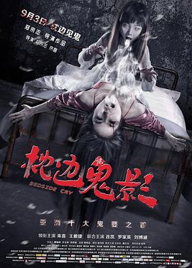 枕边诡影 枕边诡影