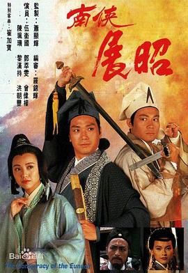南侠展昭粤语 南侠展昭粤语