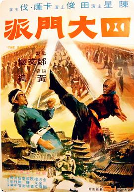 四大门派 四大门派