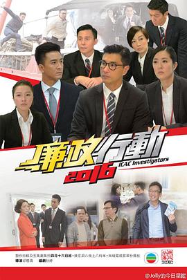 廉政行动2016粤语 廉政行动2016粤语