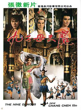 九子天魔 九子天魔